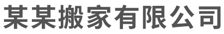 某某搬家有限公司
